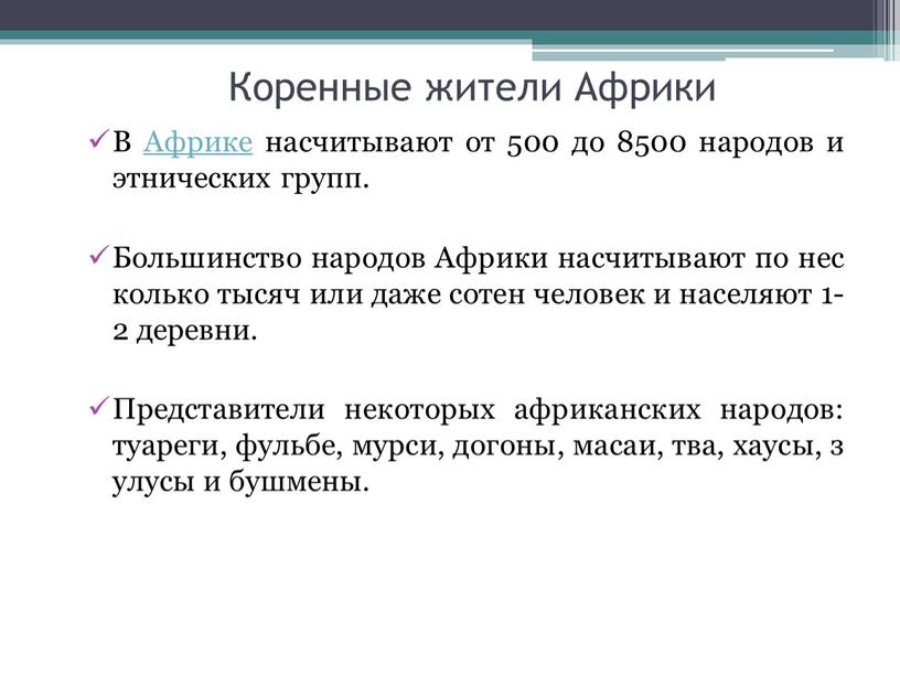 Коренные жители Африки В Африке насчитывают от 500 до 8500 народов и этнических групп