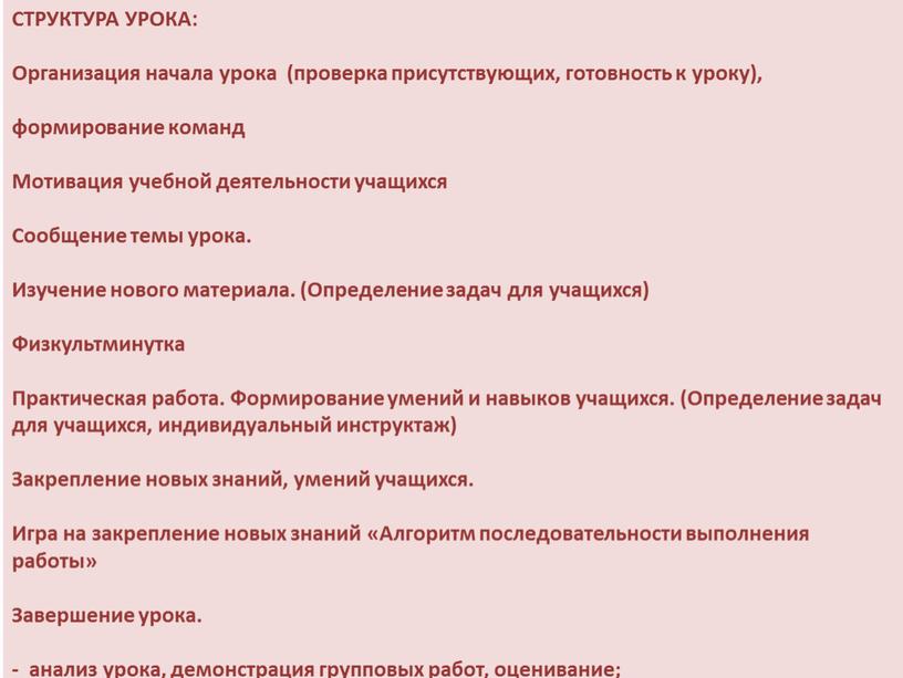 СТРУКТУРА УРОКА: Организация начала урока (проверка присутствующих, готовность к уроку), формирование команд