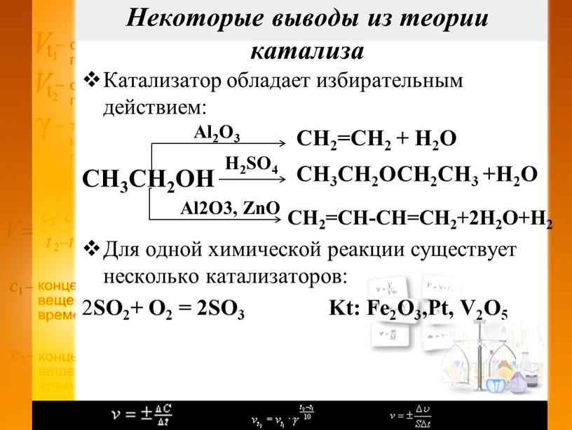 Катализатор обладает избирательным действием: