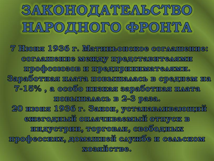 ЗАКОНОДАТЕЛЬСТВО НАРОДНОГО ФРОНТА 7