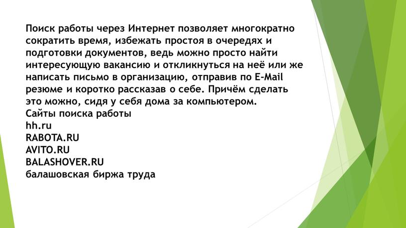 Поиск работы через Интернет позволяет многократно сократить время, избежать простоя в очередях и подготовки документов, ведь можно просто найти интересующую вакансию и откликнуться на неё…