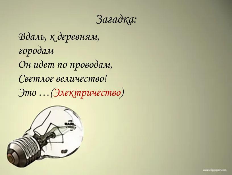 Загадка: Вдаль, к деревням, городам