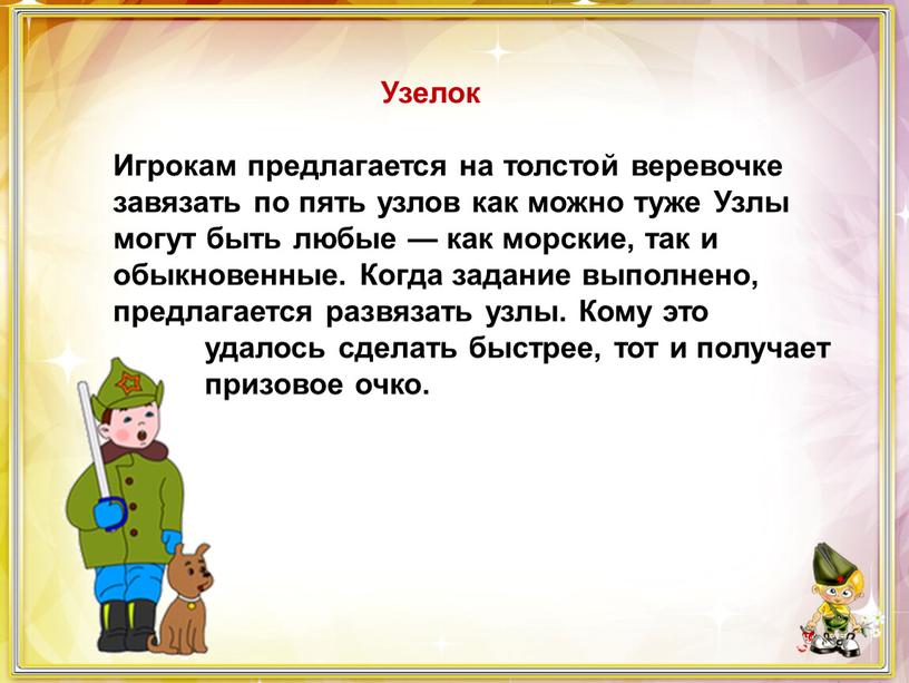 Узелок Игрокам предлагается на толстой веревочке завязать по пять узлов как можно туже