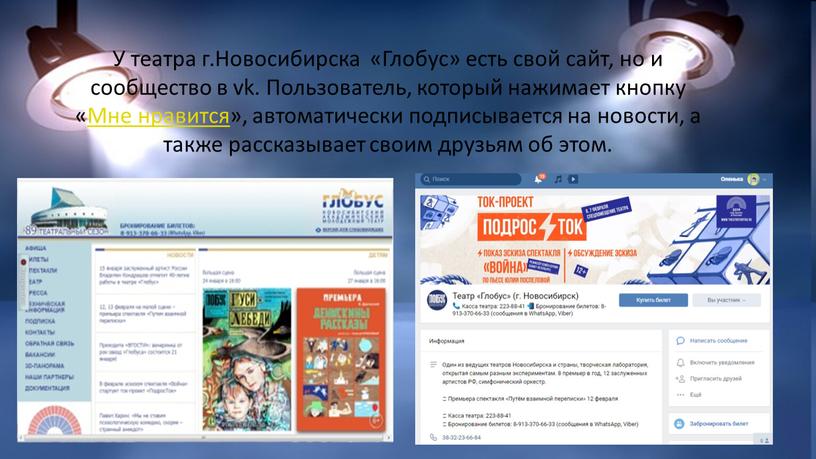 У театра г.Новосибирска «Глобус» есть свой сайт, но и сообщество в vk
