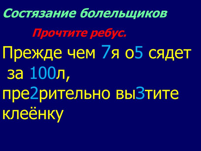 Состязание болельщиков Прочтите ребус