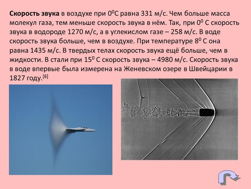 Скорость звука в воздухе при 00С равна 331 м/с