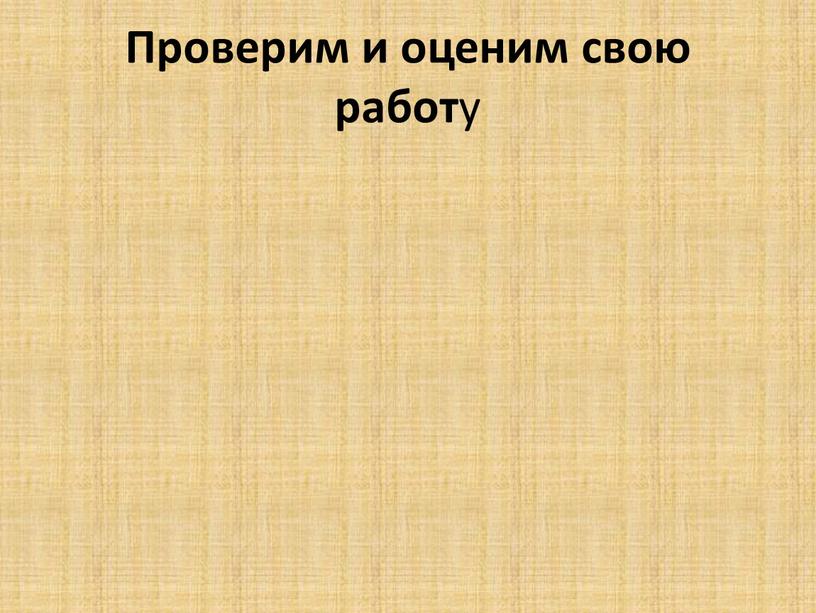 Проверим и оценим свою работ у