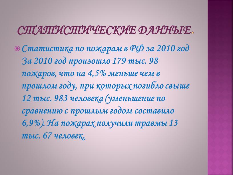 Статистика по пожарам в РФ за 2010 год