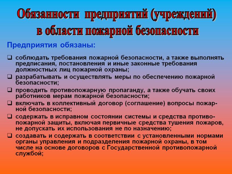 Предприятия обязаны: соблюдать требования пожарной безопасности, а также выполнять предписания, постановления и иные законные требования должностных лиц пожарной охраны; разрабатывать и осуществлять меры по обеспечению…