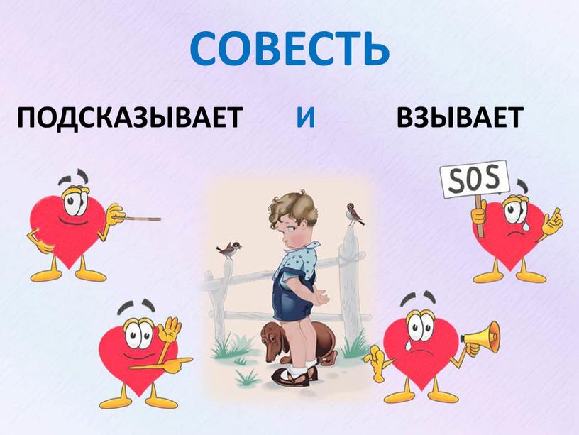 СОВЕСТЬ ПОДСКАЗЫВАЕТ ВЗЫВАЕТ И