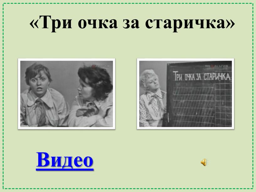 «Три очка за старичка» Видео