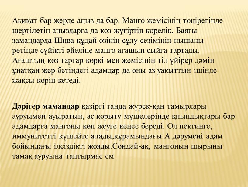 Ақиқат бар жерде аңыз да бар. Манго жемісінің төңірегінде шертілетін аңыздарға да көз жүгіртіп көрелік