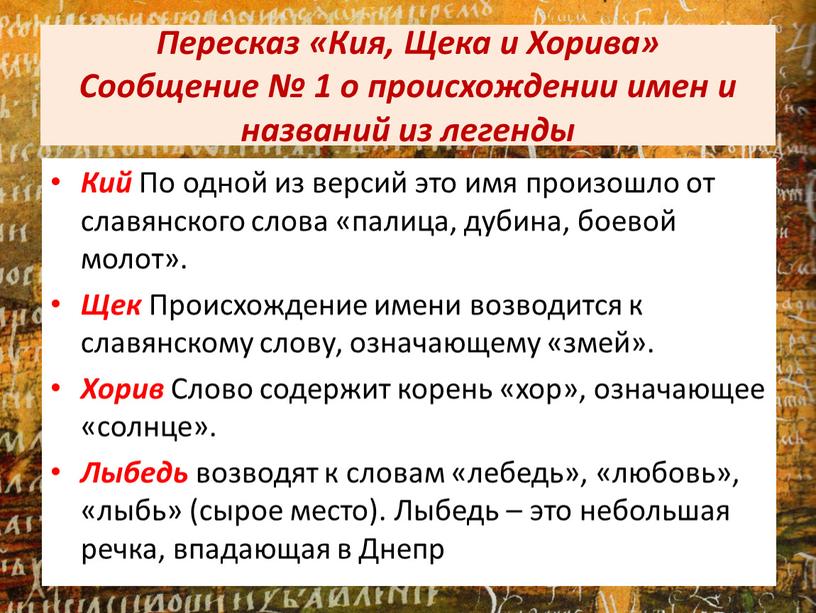 Пересказ «Кия, Щека и Хорива» Сообщение № 1 о происхождении имен и названий из легенды