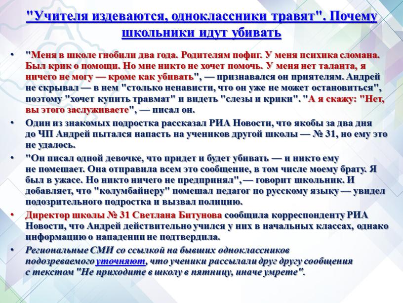 Учителя издеваются, одноклассники травят"