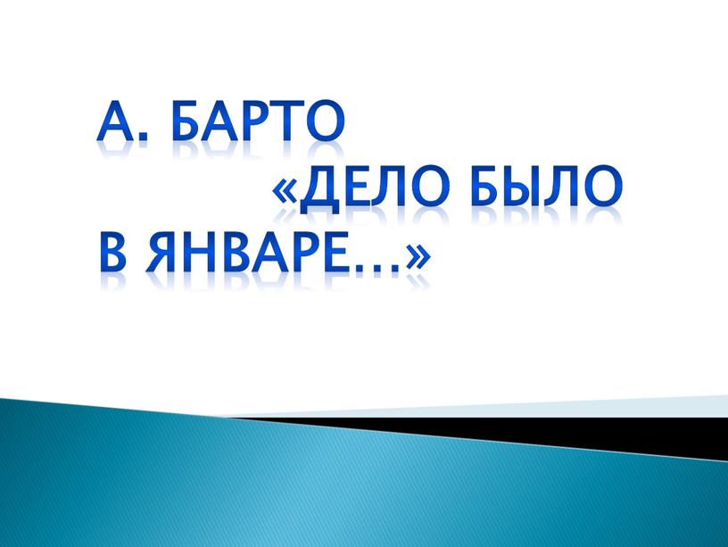 А. Барто «Дело было в январе…»