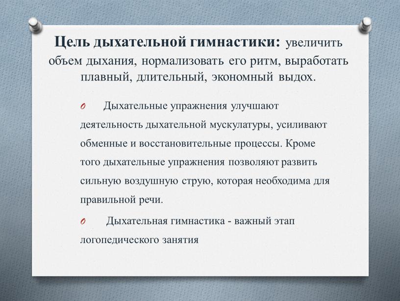 Цель дыхательной гимнастики: увеличить объем дыхания, нормализовать его ритм, выработать плавный, длительный, экономный выдох