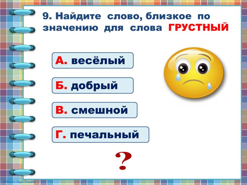 Найдите слово, близкое по значению для слова