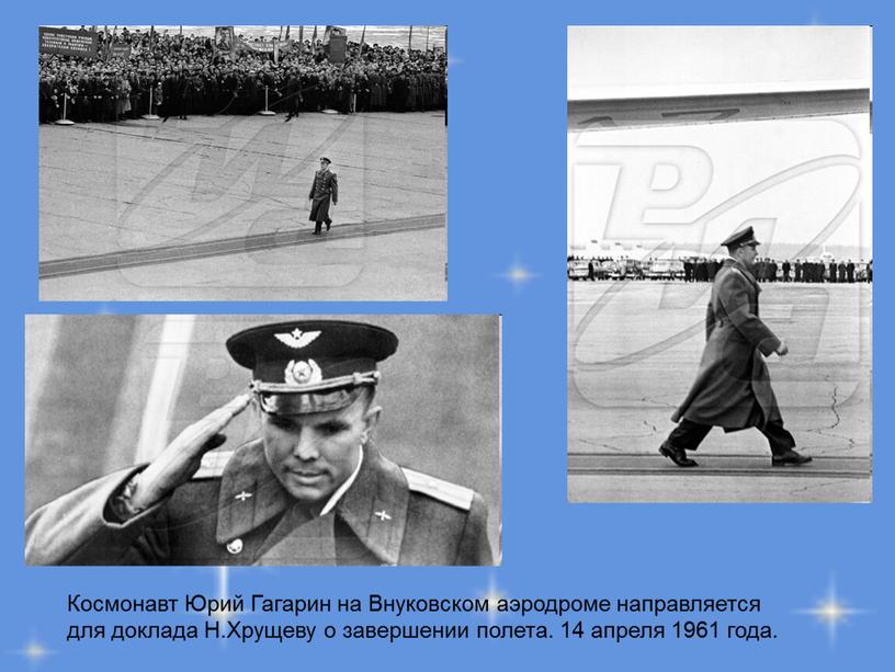 Космонавт Юрий Гагарин на Внуковском аэродроме направляется для доклада