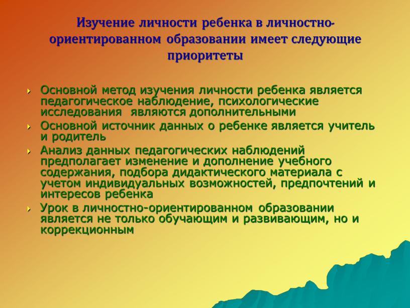 Изучение личности ребенка в личностно-ориентированном образовании имеет следующие приоритеты