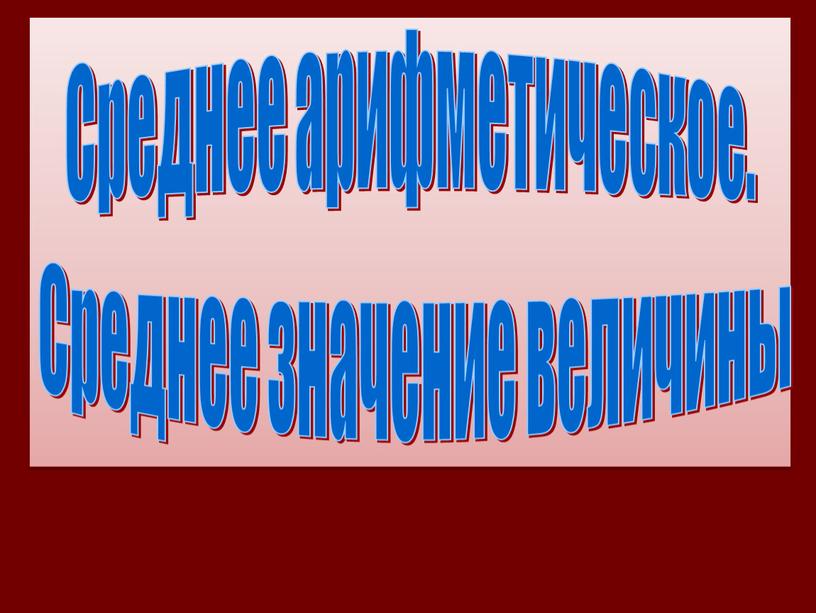 Среднее арифметическое. Среднее значение величины