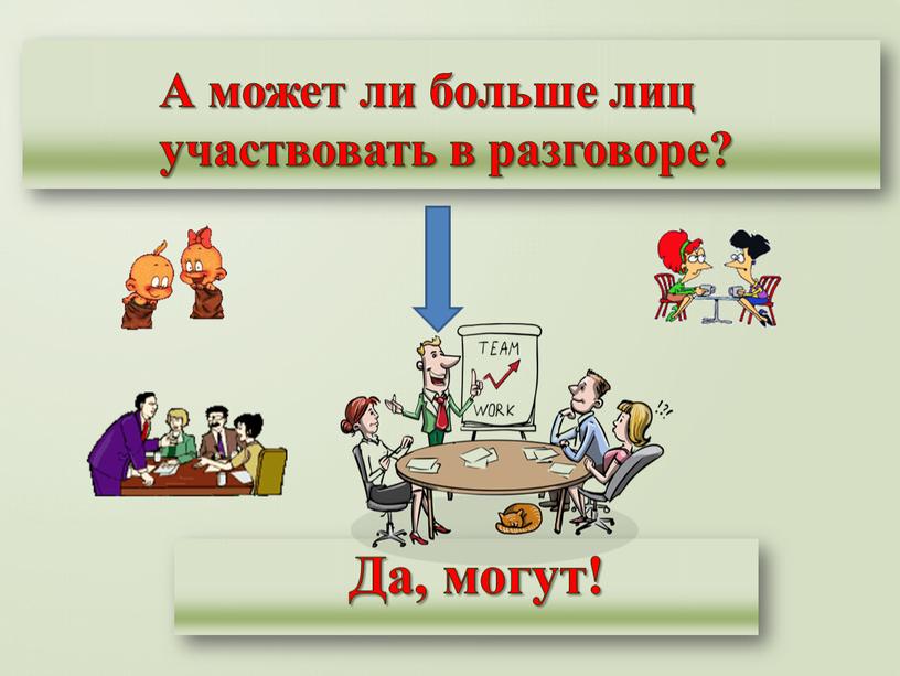 А может ли больше лиц участвовать в разговоре?