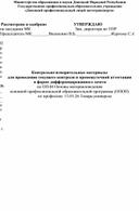 КИМ для проведения текущего контроля и промежуточной аттестации  по ОП.04 Основы материаловедения