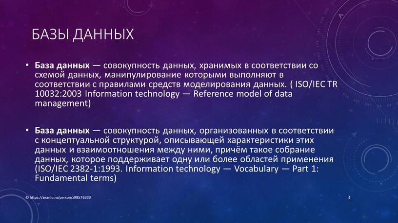 Базы данных База данных — совокупность данных, хранимых в соответствии со схемой данных, манипулирование которыми выполняют в соответствии с правилами средств моделирования данных