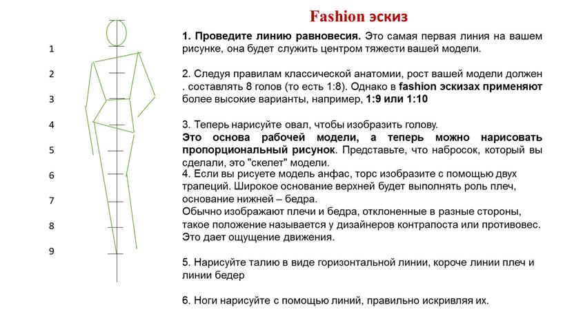 Fashion эскиз 1. Проведите линию равновесия