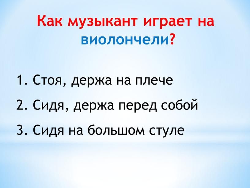 Как музыкант играет на виолончели?