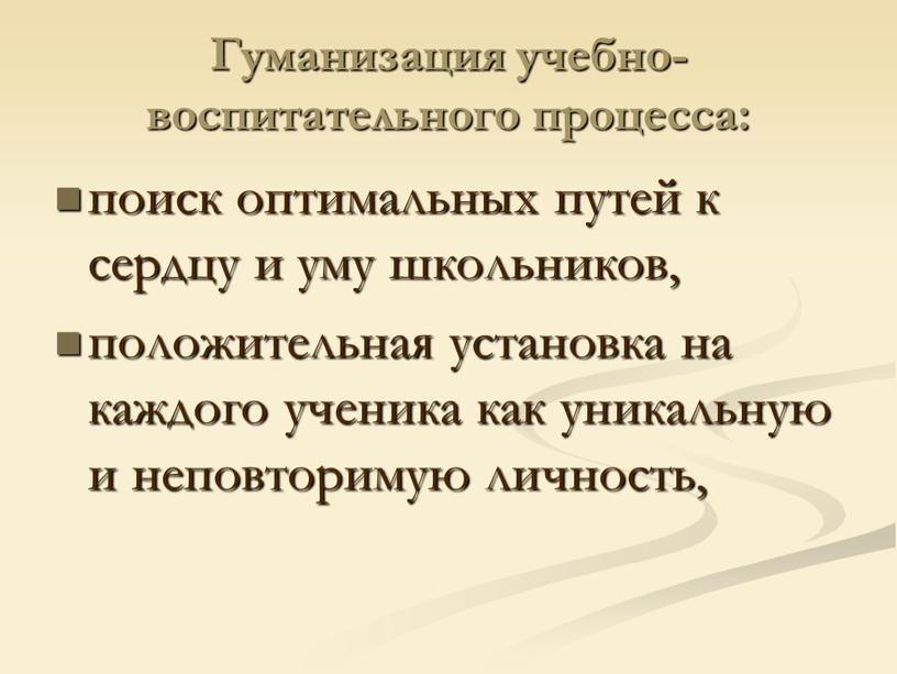 Гуманизация учебно-воспитательного процесса: поиск оптимальных путей к сердцу и уму школьников, положительная установка на каждого ученика как уникальную и неповторимую личность,