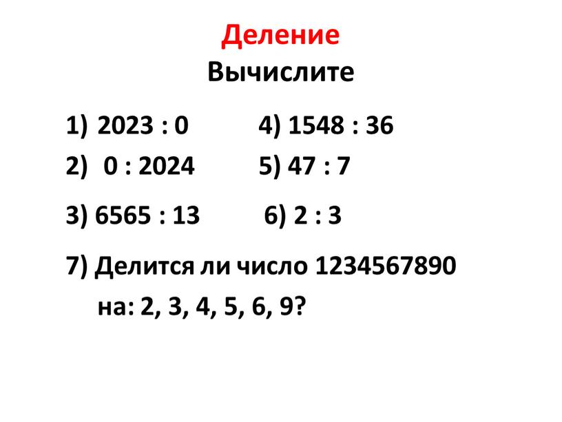 Деление Вычислите 2023 : 0 4) 1548 : 36 0 : 2024 5) 47 : 7 3) 6565 : 13 6) 2 : 3 7)