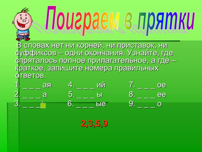 В словах нет ни корней, ни приставок, ни суффиксов – одни окончания