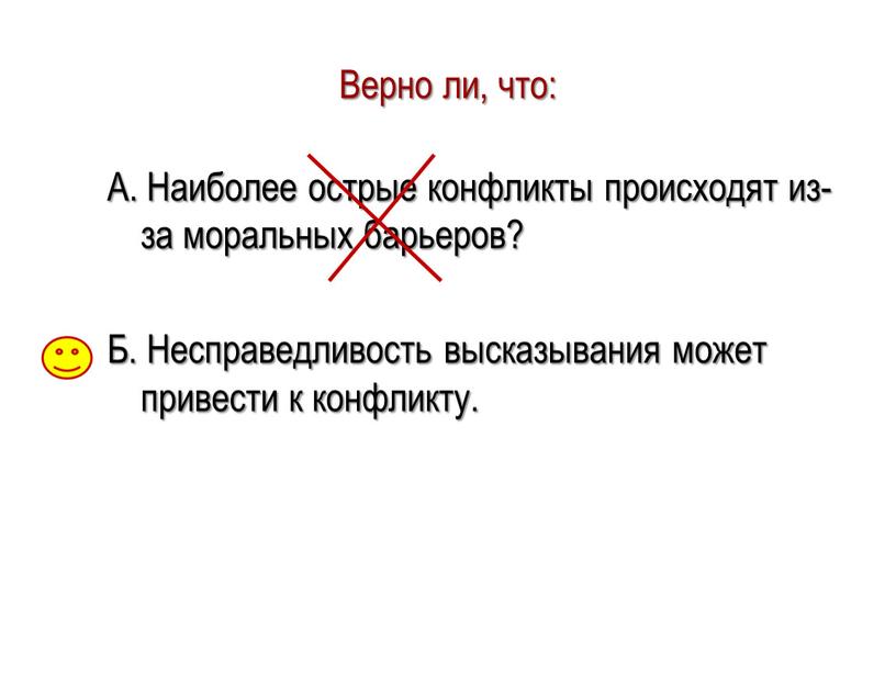 Верно ли, что: А. Наиболее острые конфликты происходят из-за моральных барьеров?