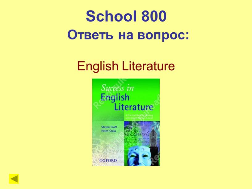 School 800 Ответь на вопрос: English