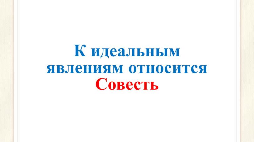 К идеальным явлениям относится