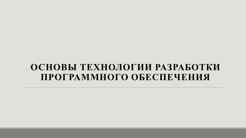 Основы Технологии разработки программного обеспечения