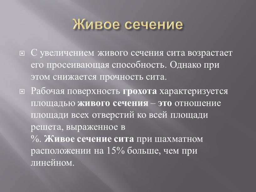 Живое сечение С увеличением живого сечения сита возрастает его просеивающая способность