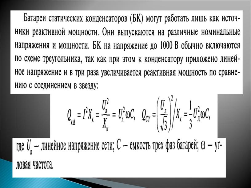 Источники и потребители  реактивной мощности