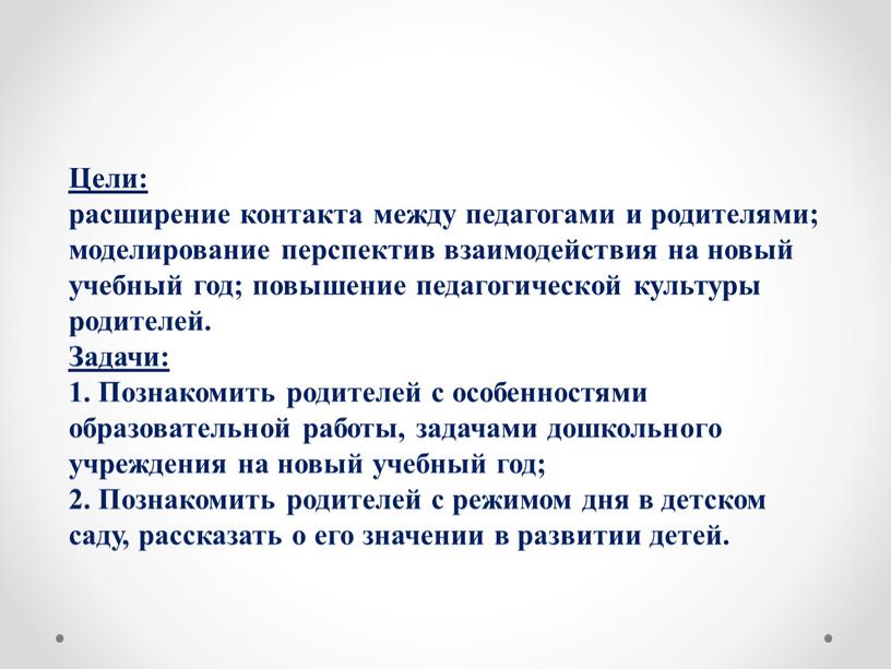 Цели: расширение контакта между педагогами и родителями; моделирование перспектив взаимодействия на новый учебный год; повышение педагогической культуры родителей