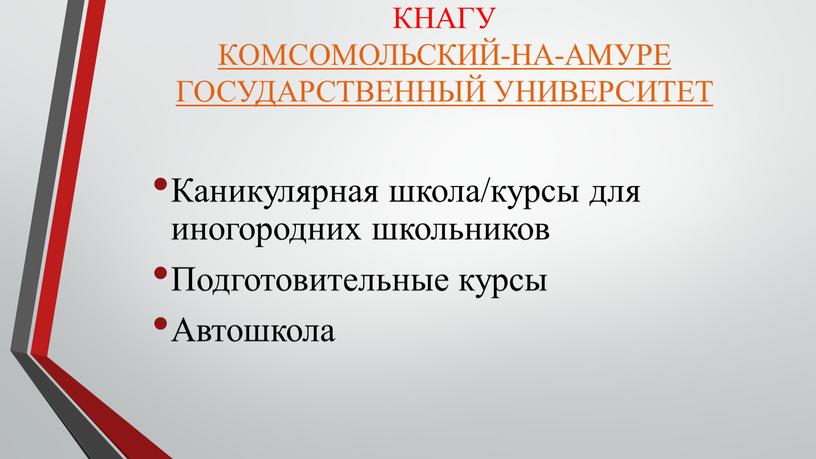 КНАГУ КОМСОМОЛЬСКИЙ-НА-АМУРЕ ГОСУДАРСТВЕННЫЙ