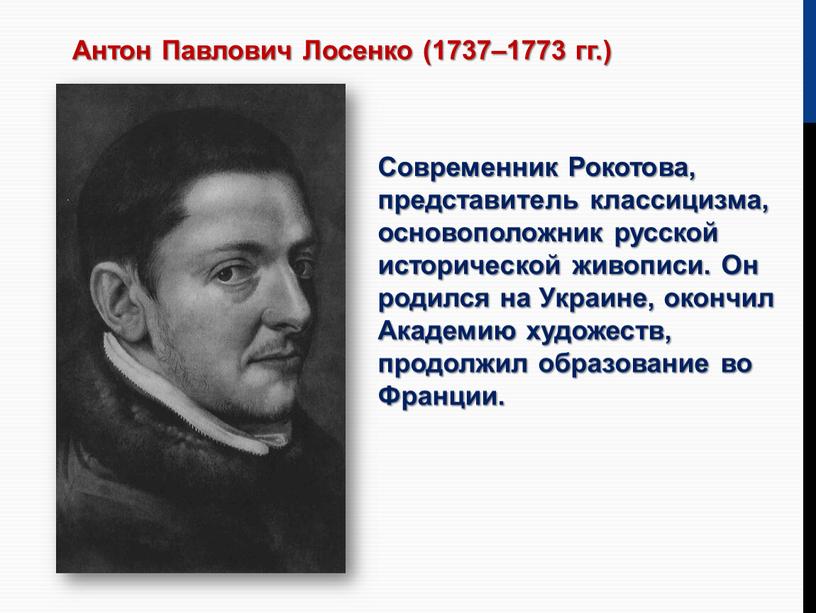 Антон Павлович Лосенко (1737–1773 гг