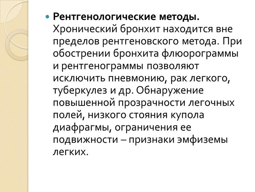 Рентгенологические методы. Хронический бронхит находится вне пределов рентгеновского ме­тода