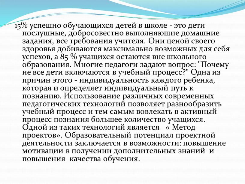 Они ценой своего здоровья добиваются максимально возможных для себя успехов, а 85 % учащихся остаются вне школьного образования