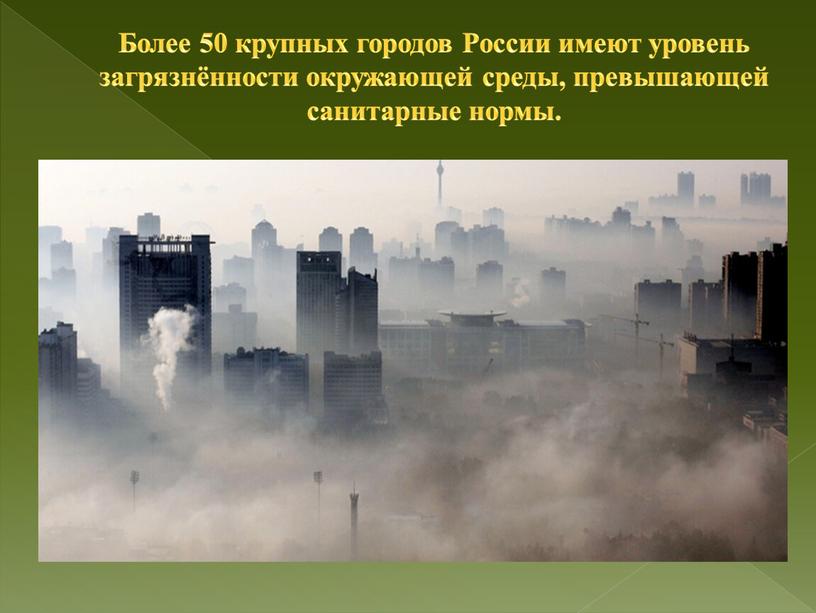 Более 50 крупных городов России имеют уровень загрязнённости окружающей среды, превышающей санитарные нормы
