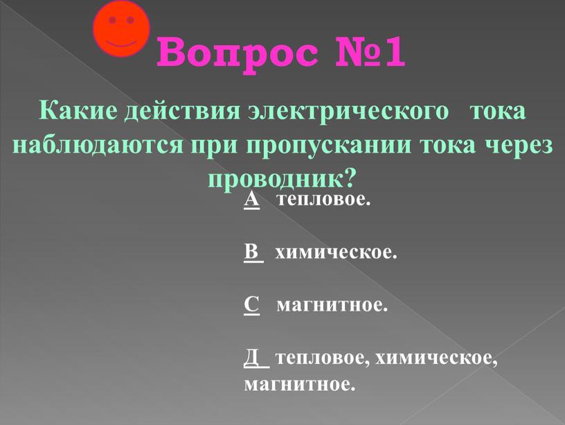 Вопрос №1 Какие действия электрического тока наблюдаются при пропускании тока через проводник?