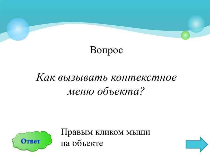 Вопрос Как вызывать контекстное меню объекта?