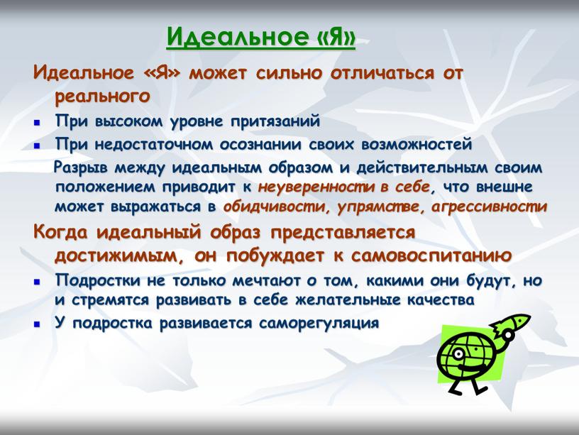 Идеальное «Я» Идеальное «Я» может сильно отличаться от реального