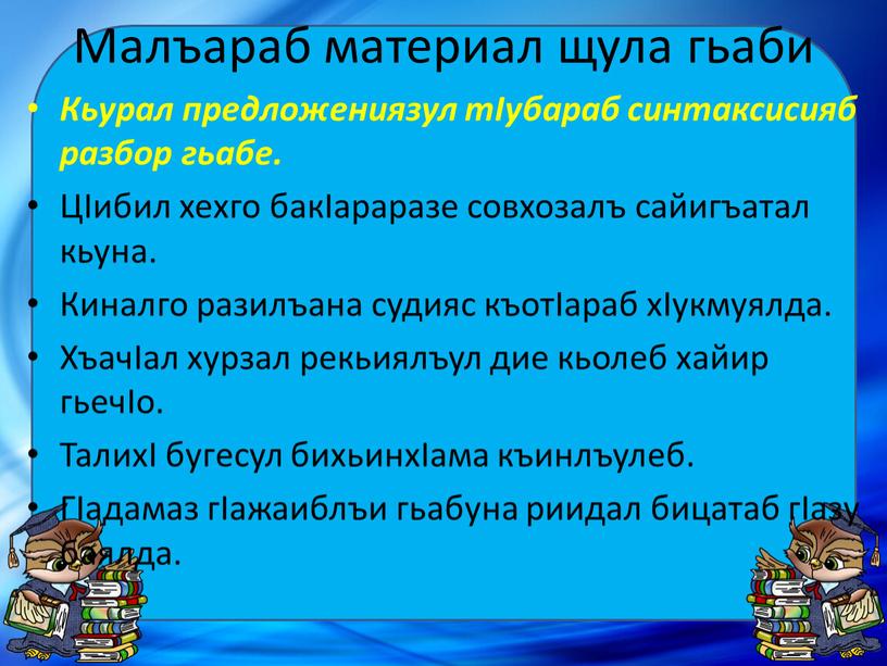 Малъараб материал щула гьаби Кьурал предложениязул тIубараб синтаксисияб разбор гьабе