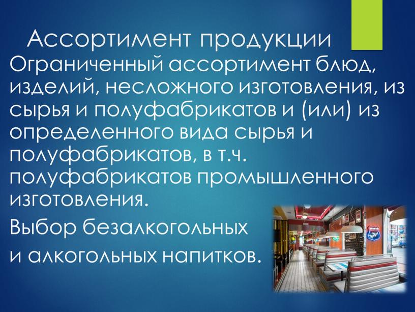 Ассортимент продукции Ограниченный ассортимент блюд, изделий, несложного изготовления, из сырья и полуфабрикатов и (или) из определенного вида сырья и полуфабрикатов, в т