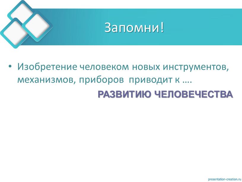 Запомни! Изобретение человеком новых инструментов, механизмов, приборов приводит к …